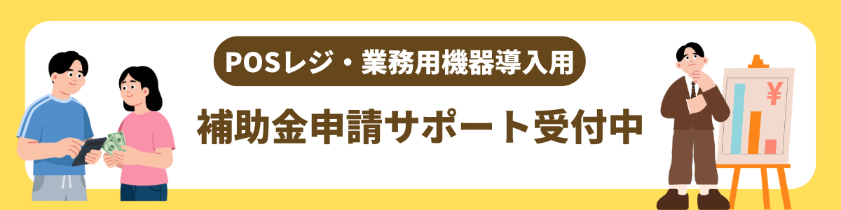 POSレジ・業務用機器導入用 補助金申請サポート受付中