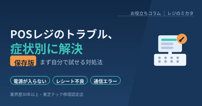 POSレジのトラブル症状別 対処法まとめ 電源が入らない・レシート不良・通信エラーなど